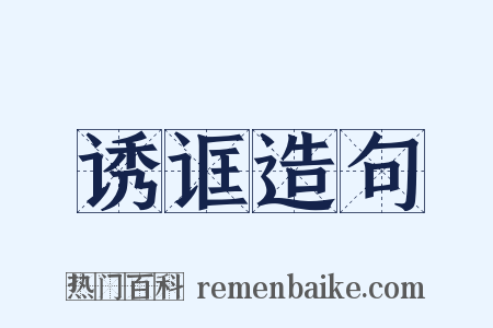 诱诓造句是什么意思的图片